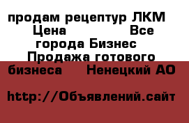 продам рецептур ЛКМ  › Цена ­ 130 000 - Все города Бизнес » Продажа готового бизнеса   . Ненецкий АО